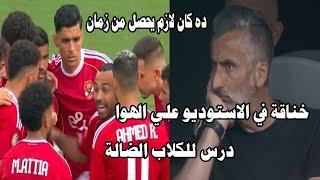 ده كان لازم يحصل من زمان/خناقة في الاستوديو علي الهوا/درس للكلاب الضالة#صدردالاهلي