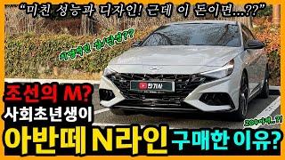 아반떼 N라인 16,500km타고 느낀 장단점은? [차주인터뷰]