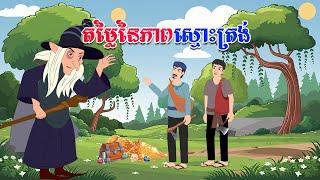 រឿង តម្លៃនៃភាពស្មោះត្រង់ - Story In Khmer By Tola Film