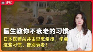 日本知名醫師「系井由裏惠」：學會這些習慣，讓衰老變得比別人更慢！