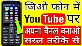 jio phone me youtube channel kaise banaye | jio phone me youtube id kaise banaye | youtube