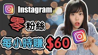 Instagram賺錢2023| 如何沒有粉絲也能在Instagram賺錢 ？？