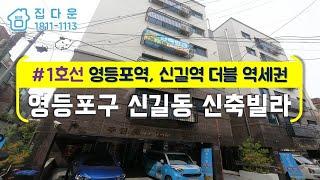 [매물번호-556] 서울시 영등포구 신길동 신축빌라 인테리어 소개/실매물100%/분양,매매,전세 가능