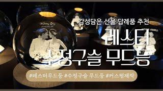 레스터 수정구슬 무드등 여자친구 남자친구 선물 추천 결혼식 답례품 집들이 선물