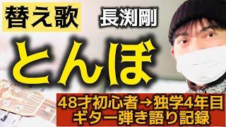 【替え歌】とんぼ/長渕剛　運転手あるある　【アコギ弾き語り】