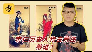 袁腾飞翻牌：带仨历史人物去荒岛，带谁？ #方生精选 #袁腾飞 #history #搞笑 #历史