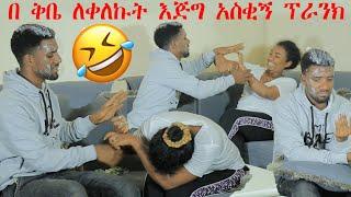 ቅቤ አርከፈከፍኩበት! በሚጠላዉ |Prank አረኩት!