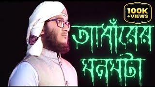 মাহফুজ ভাইয়ের কন্ঠে গাওয়া তার সর্বশেষ গজল। যদি আঁধারের ঘনঘটা...