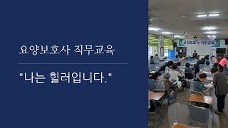 요양보호사 직무교육 (2022년)현장 그곳을 소개합니다