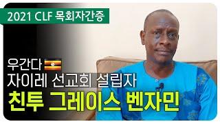 [2021CLF 목회자간증] 친투 그레이스 벤자민/우간다, 자이레 선교회 설립자