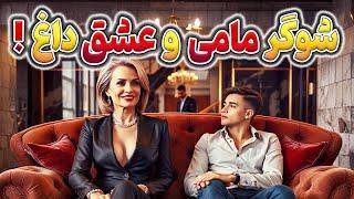 10 فیلم جذاب و پر حرارت با موضوع شوگر مامی 