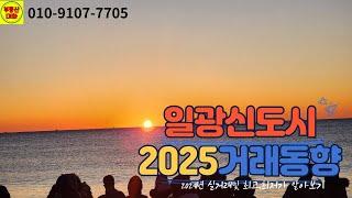 2025년일광신도시의 아파트 거래는 어떻게 될까요~?#행복자이부동산 #일광신도시아파트#일광신도시실거래