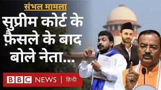 Sambhal Masjid पर supreme court के फ़ैसले के बाद क्या बोले नेता? (BBC Hindi)