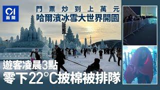 哈爾濱冰雪大世界開園門票炒到上萬 遊客凌晨3點披棉被排隊｜01新聞｜哈爾濱｜冰雪大世界｜黃牛｜排隊｜遊客