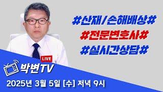 ●LIVE(421회) 2025.3.5.(수) 산재전문박중용변호사의 실시간 산재상담방송 #상담전화:02-3487-5672,#산재전문변호사,#손해배상전문변호사