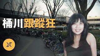 桶川跟蹤狂殺人事件 | X調查