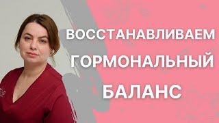 Как восстановить гормональный баланс без лекарств?