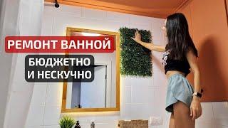 РЕМОНТ ВАННОЙ своими руками | ЦВЕТНОЙ ПОТОЛОК и ФИТОСТЕНА Bathroom makeover DIY