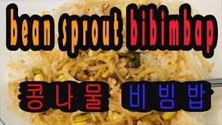 콩나물밥 에 00 넣으면 꿀맛^^ Korean soybean sprouts bibimbap (Use of electric rice cooker) 콩나물밥 맛있게 하는법