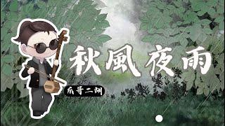 許石《秋風夜雨》｜爪哥二胡