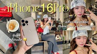 iPhone16Pro รีวิวแบบไม่อวย! สายคอนเท้นต้องมีไหม? กล้องสวยเปล่า? l Frennicha