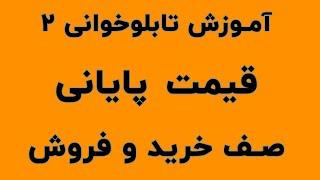 ۲. جلسه دوم تابلوخوانی  - آموزش صف خرید و صف فروش و tsetmc