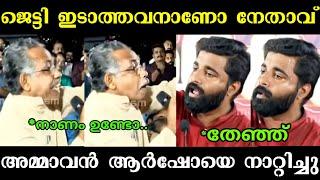 ആർഷോ ഒന്ന് ചൊറിഞ്ഞതാ  | PM Arsho Troll | Troll Malayalam | kammi Troll