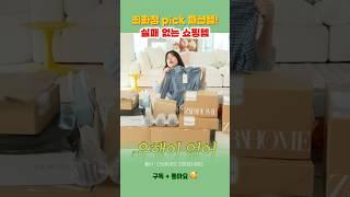 최화정 pick 패션템! 실패없는 인터넷 쇼핑템! #pick #최애템 #연예인 #이슈 #데일리템 #최화정 #쇼핑리스트
