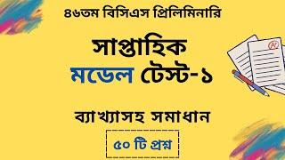 46 BCS preliminary Preparation | ৪৬তম বিসিএস প্রিলিমিনারি প্রস্তুতি । মডেল টেস্ট - ১