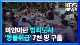 ‘동남아 사기조직’ 미얀마도 비상…“동물 취급 당했다” 7천 명 구조 / KBS  2025.03.05.