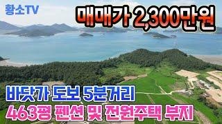 [전남토지매매] #1679 신안군 지도읍 바닷가 5분거리 1,531㎡ (463평) 펜션 & 전원주택 부지 매매가 2,300만원