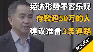 经济形势不容乐观，现金存款超50万的人，建议准备3条退路！#纪实风云 #纪录片 #陈志武