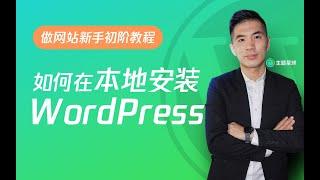 在你的本地电脑上安装WordPress【做网站新手初阶教程】