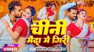 #Video | चीनी मैदा में गिरी | #Khesari Lal Yadav | Suhagrat Super Mani | Bhojpuri Song 2024