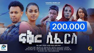 ፍቅር ሲፈርስ ሙሉ ፊልም | Fiker Sifers | New Ethiopian movie  Full Length Ethiopian Film 2024Haset Movies