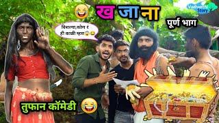 खजाना|| KHAJANA ||| Marathi Funny/Comedy Video| Vadivarchi Story|#funny #khajana #viralvideo