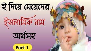 ই দিয়ে মেয়েদের আধুনিক ইসলামিক নাম অর্থসহ / meyeder Islamic naam