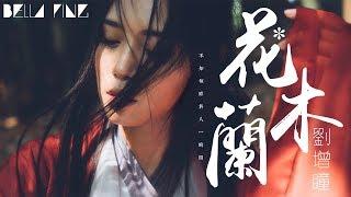 劉增瞳 - 花木蘭【歌詞字幕 / 完整高清音質】「啟唇寥寥數言 不知 傾醉於人一瞬間...」Liu Zeng Tong - Hua Mulan