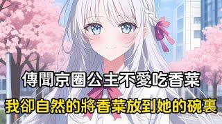 傳聞萬人之上的京圈公主不愛吃香菜，我卻自然的將香菜放到她的碗裏，然而我同父異母的弟弟卻不幹了#二次元 #戀愛 #漫畫