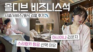 몰디브 여행 ️11시간 최단거리 스리랑카 항공 비즈니스 업글 방법 | 아시아나 라운지 혜택 가보자고 (feat.콜롬보 경유)