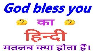 God bless you meaning in hindi | God bless you ka matlab kya hota hai | God bless you in hindi