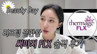 리프팅 끝판왕 써마지FLX 솔직후기 | 리프팅레이저 | 리프팅관리 추천 |