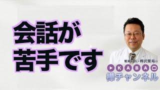 会話が苦手です【精神科医・樺沢紫苑】