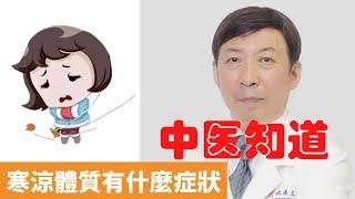 寒涼體質有什麼症狀【保健養生】生生不息