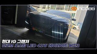 인코브(INCOBB KOREA)현대 IG 그랜저(HYUNDAI IG GRANDEUR / AZERA)오스람(OSRAM) LED 42W 데이라이트(DRL) VER.3