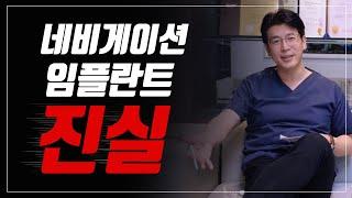 네비게이션 임플란트에 대해 더하지도 덜하지도 않은 설명입니다^^