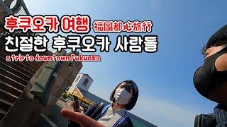 [ENG] to ask Fukuoka people about Fukuoka｜Fukuoka travel