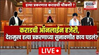 Walmik Karad Breaking LIVE | Beed Sarpanch Case Hearing |देशमुख हत्या प्रकरणाच्या सुनावणीत काय घडलं?