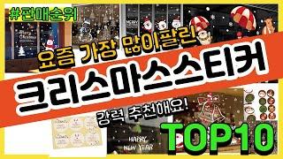 크리스마스스티커 추천 판매순위 Top10 || 가격 평점 후기 비교