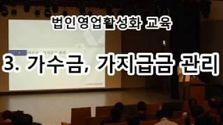 [The DAP] [한영국 회계사(USCPA)] 3. 가수금, 가지급금 관리 - [법인영업활성화 교육]
